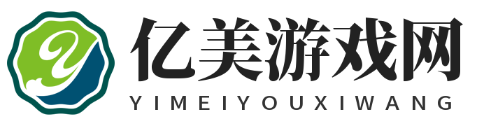 忆美游戏网